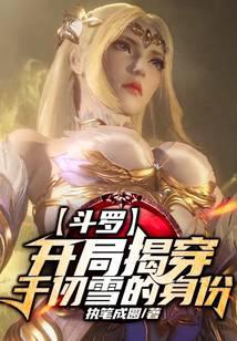 Douluo: Exposing Qian Renxue's identity at the beginning