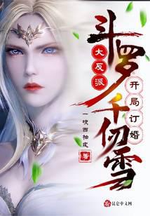 Douluo: The villain, engaged Qian Renxue at the beginning
