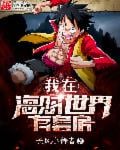 I have a suite in One Piece World