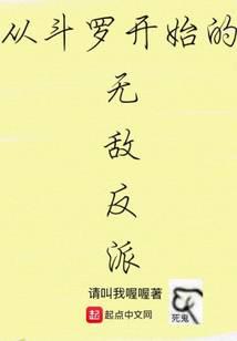 The invincible villain from Douluo
